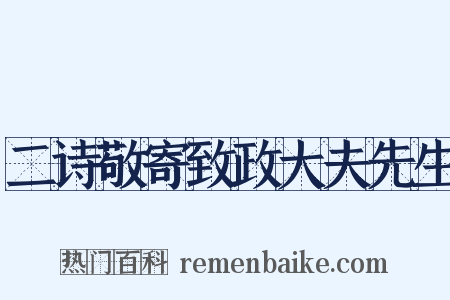 二诗敬寄致政大夫先生是什么意思的图片